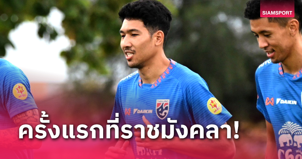 "วีระเทพ" พูดถึงเกมดวลจีน เป็นการเล่นราชมังฯ หนแรกในนามทีมชาติไทย 