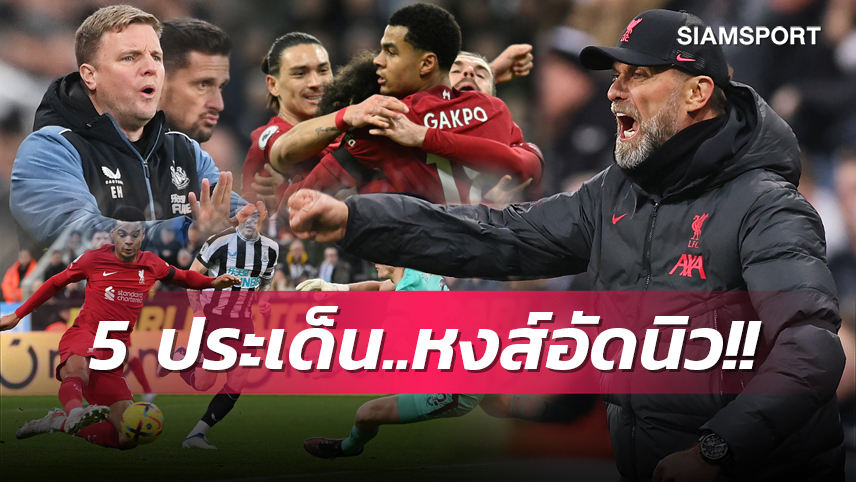 หงส์ทรงแบดก่อนฉะมาดริด,สาลิกาสิบตัวสู้ได้สูสี! 5 ประเด็น ลิเวอร์พูล บุกย้ำแค้น นิวคาสเซิ่ล