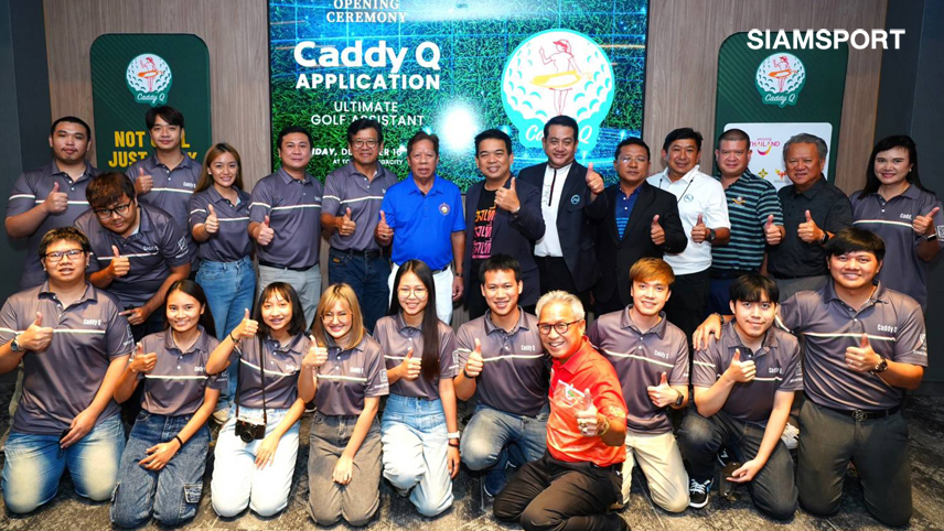 เปิดตัว "Caddy Q" ตัวช่วยนักกอล์ฟแบบครบวงจร