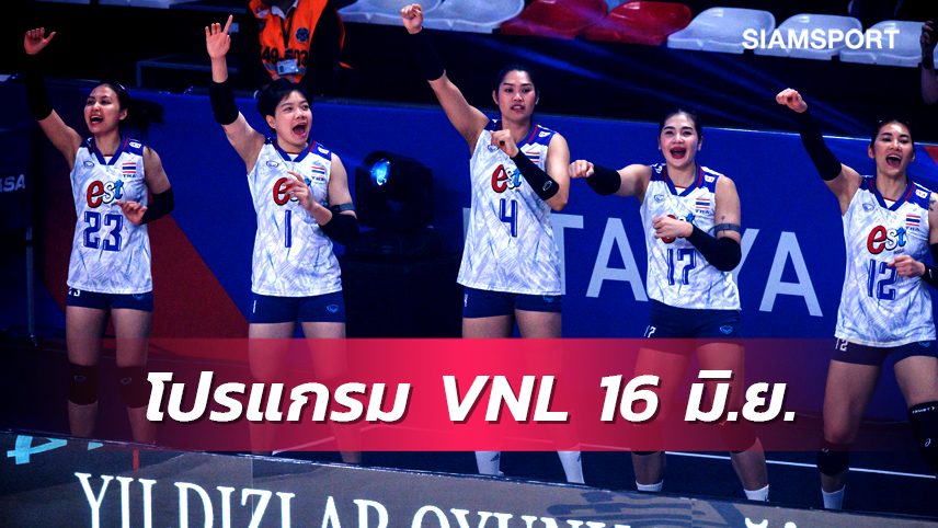 โปรแกรมวอลเลย์บอลหญิง เนชันส์ ลีก 2023 วันที่ 16 มิ.ย. ไทย พบ เซอร์เบีย (แข่งเช้าวันเสาร์) พร้อมช่องถ่ายทอดสด 