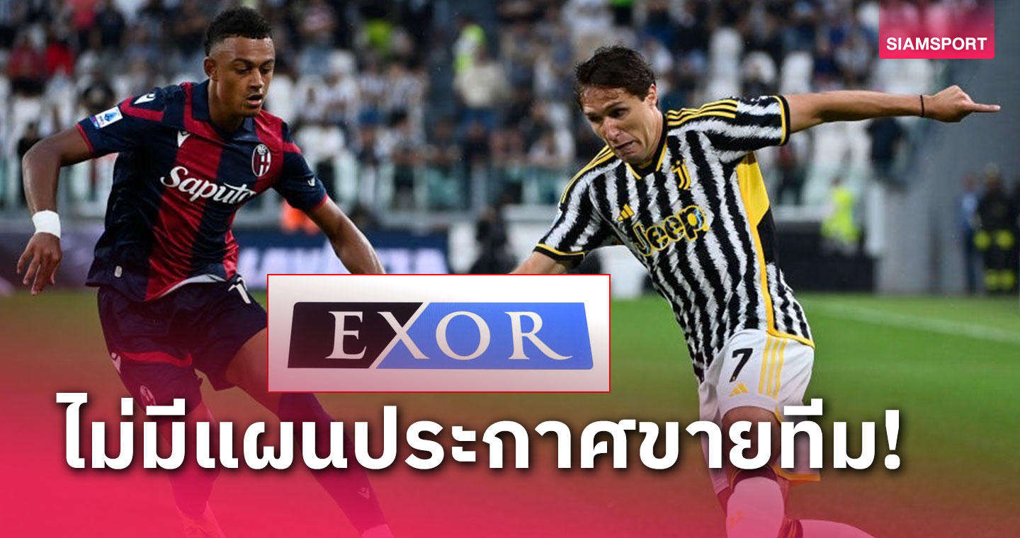 ลือหึ่งบอกขาย ยูเวนตุส ขั้นต่ำ57,000ล้าน บริษัทแม่รีบออกโรงเคลียร์ไม่เคยคิดเททีม