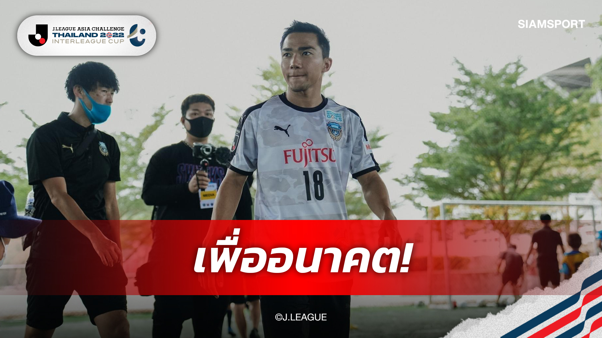 ความฝันไม่ไกลเกินเอื้อม!ชนาธิปส่งแรงใจให้เด็กไทยไปให้ถึงเป้าหมาย