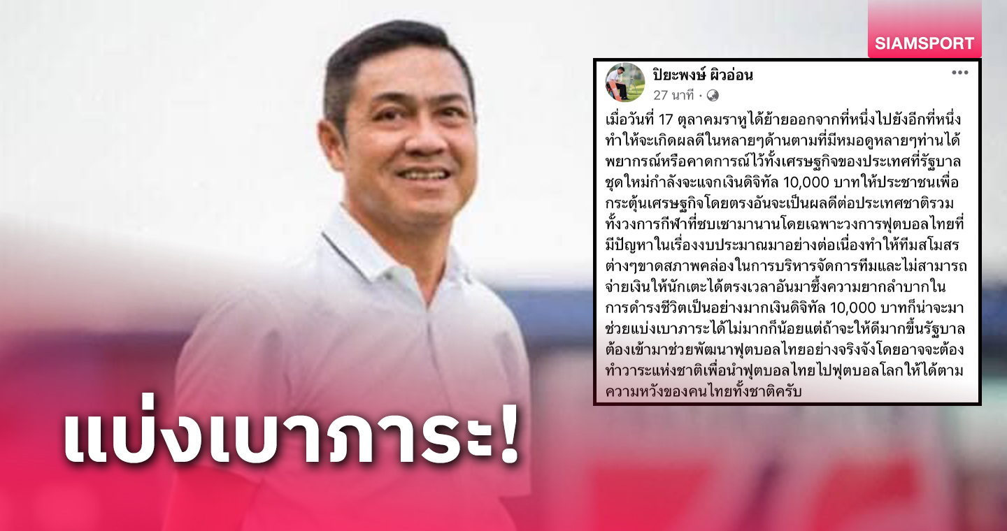 ปิยะพงษ์ เผยเงินดิจิทัลส่งผลดีนักเตะ วอนรัฐช่วยพัฒนาบอลไทย