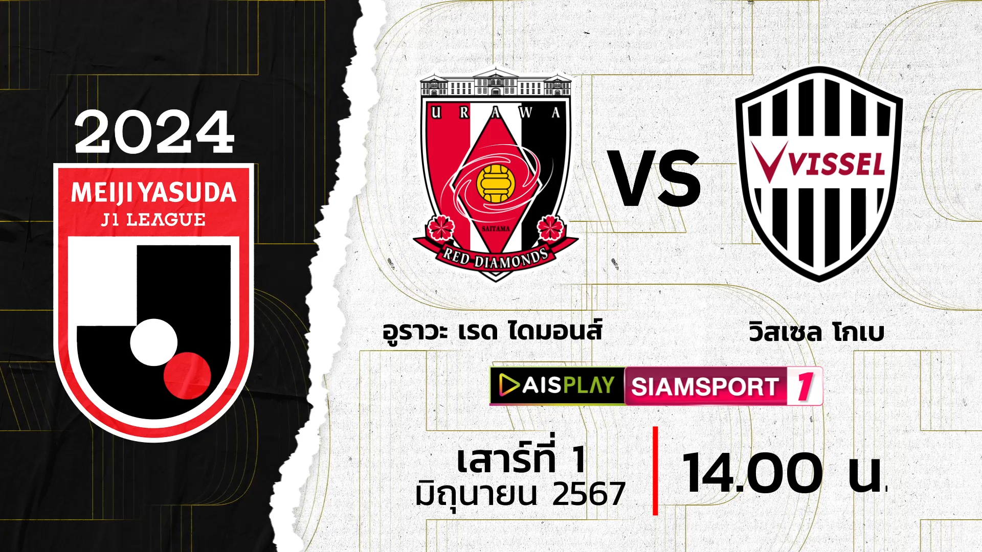 ชมสดที่นี่! AIS PLAY ช่อง Siamsport 1 ถ่ายทอดสดเจลีก อุราวะ เรดส์ พบ วิสเซล โกเบ