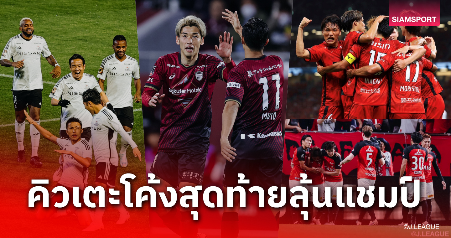 เจลีก 2023 ลุ้นแชมป์สนุก ข้างบนสะดุดทีมตามขยับจี้