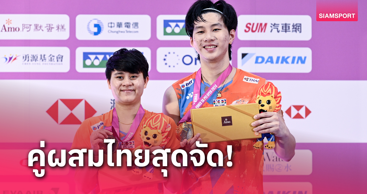 "โอโม่-จ๋อมแจ๋ม" ท็อปฟอร์มตบเจ้าถิ่น ซิวแชมป์แบดมินตันไทเป โอเพ่น 