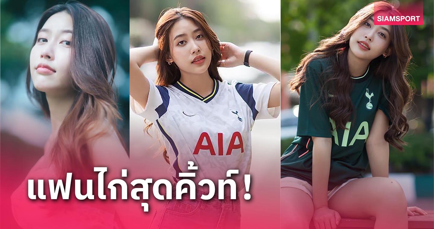 "ชีส-ศศิวิมล" สาวหวานชอบดูบอลสาวกตัวยง สเปอร์ส