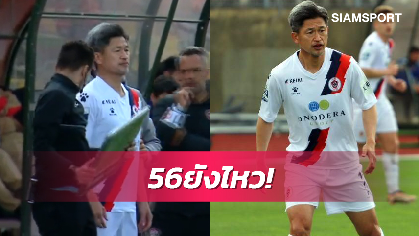 "คิง คาซู"เดินหน้าล่าสถิติ ประเดิมสนามลีกรองโปรตุเกส (มีคลิป)