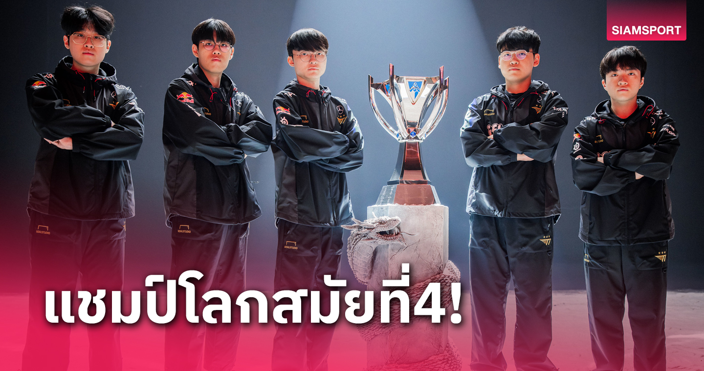 Faker พาทีม T1 เถลิงแชมป์โลก LoL สมัย 4