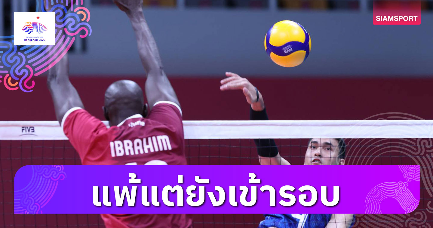 วอลเลย์บอลชายไทย ล้างตาไม่สำเร็จ เจอ กาตาร์ ย้ำแค้นแต่ยังเข้ารอบ