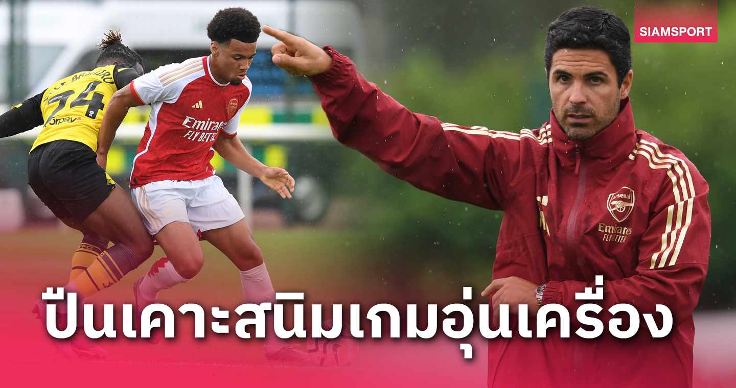 ประเดิมอุ่นไม่สวย! อาร์เซน่อล ไล่เจ๊า วัตฟอร์ด 1-1