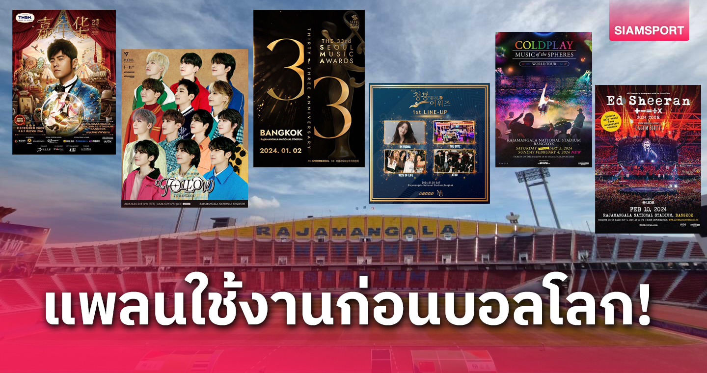 เริ่มวันนี้! ราชมังคลาฯจัด 6 งานใหญ่ก่อนปิดสนามฟื้นฟูให้ทีมชาติไทยคัดบอลโลก