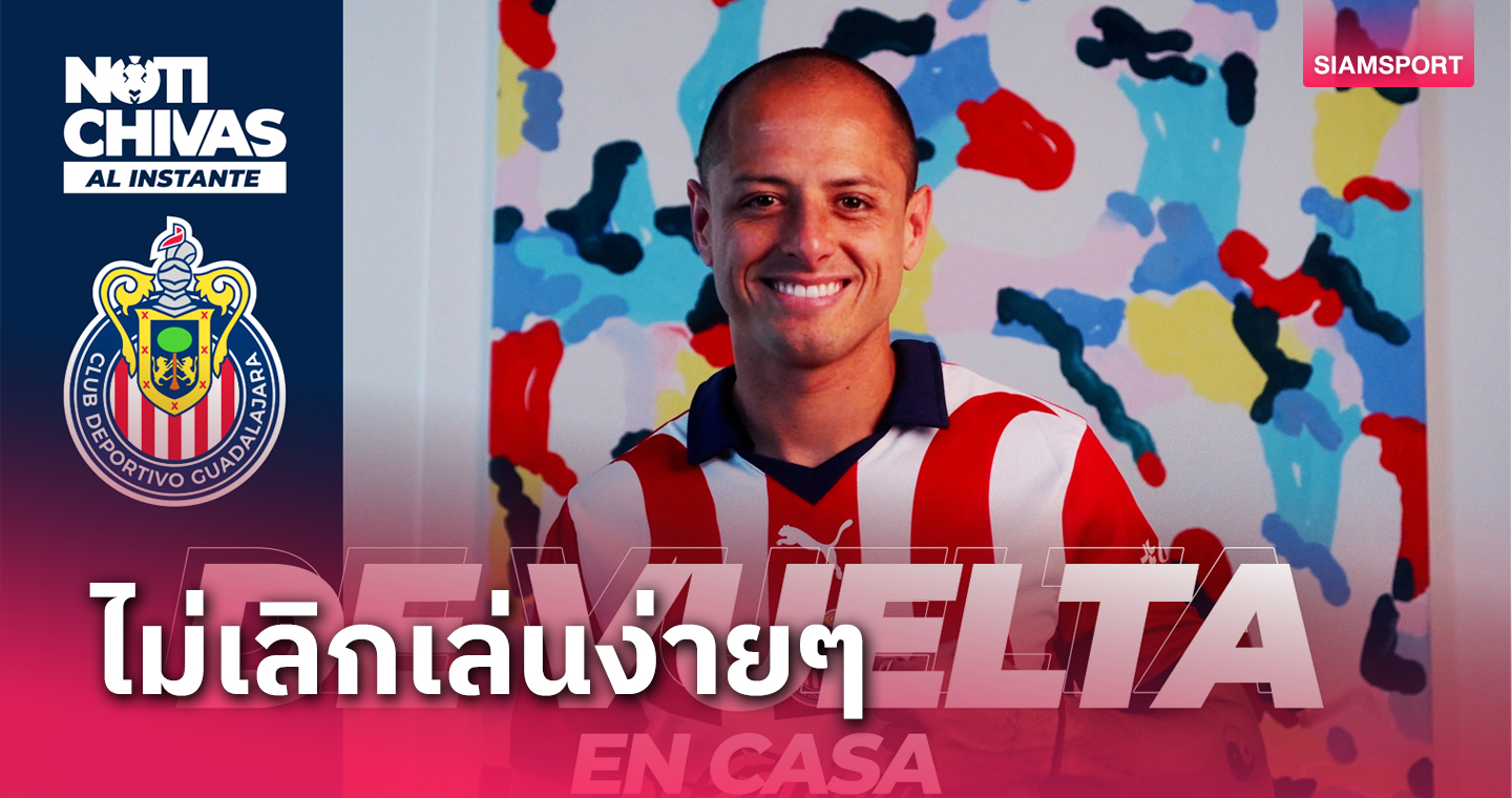 ยังไม่แขวนสตั๊ด! ฮาเวียร์ เอร์นานเดซ กลับบ้านเกิดซบ ชีวาส 