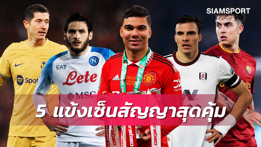 5 การเซ็นแข้งใหม่ที่เข้ามาเปลี่ยนแปลงชะตากรรมทีมอย่างสิ้นเชิง