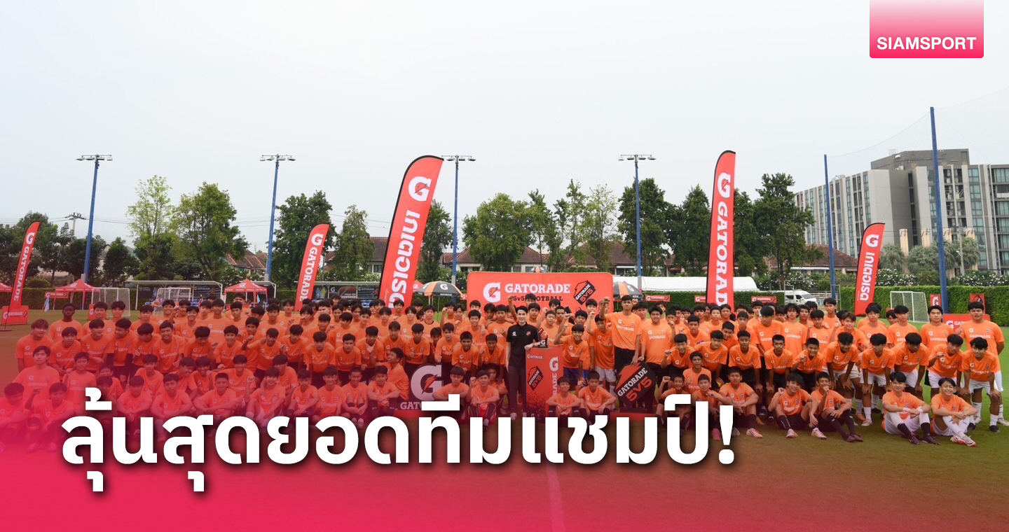 เดือดโค้งสุดท้าย! สรุปผล 32 ทีม ก่อนเข้าสู่รอบชิง Gatorade 5v5