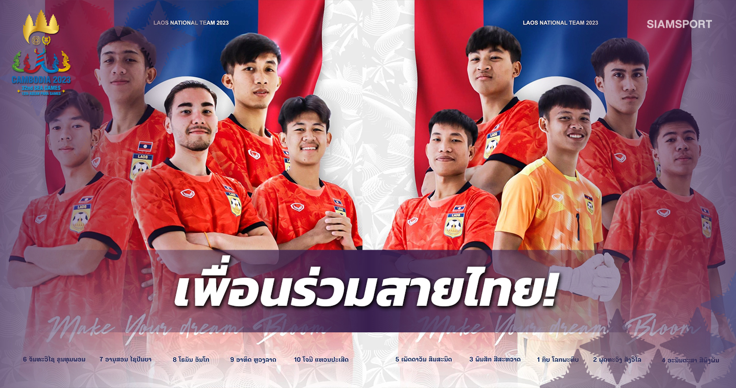 ทางการ!สปป.ลาวประกาศรายชื่อ20นักเตะลุยซีเกมส์