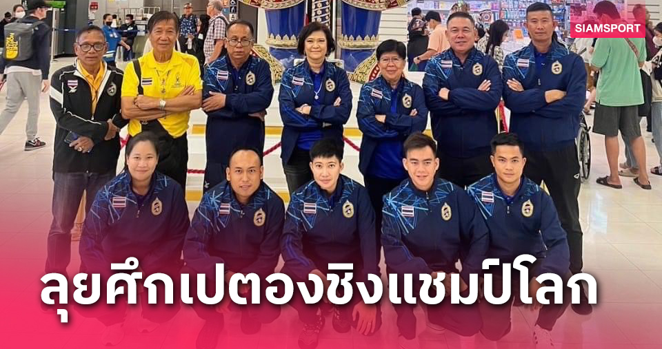 เปตองไทยบินทรหด18ชม.สู้ชิงแชมป์โลกสมาคมหวัง"แจ๊ค-ฝ้าย"ป้องแชมป์คู่ผสม