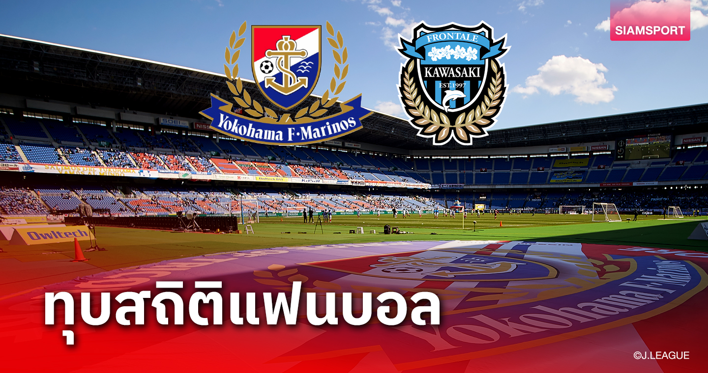 ทุบสถิติเกมเหย้า! มารินอส ปะทะ ฟรอนตาเล่ ยอดจองตั๋วเฉียด 40,000