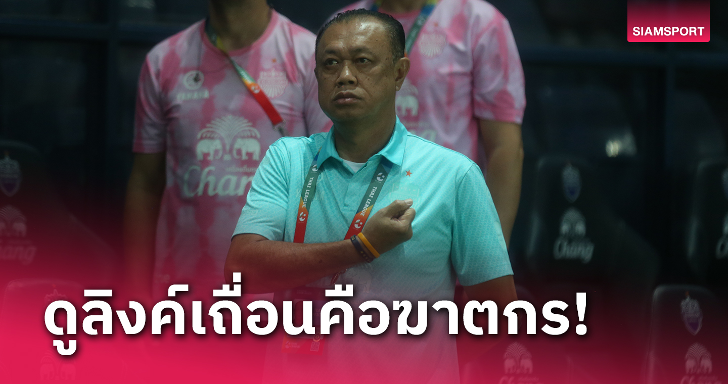 เนวินยันสโมสรไทยลีกเอาจริงจับมือตำรวจลุยปราบเพจเถื่อนอย่างจริงจัง