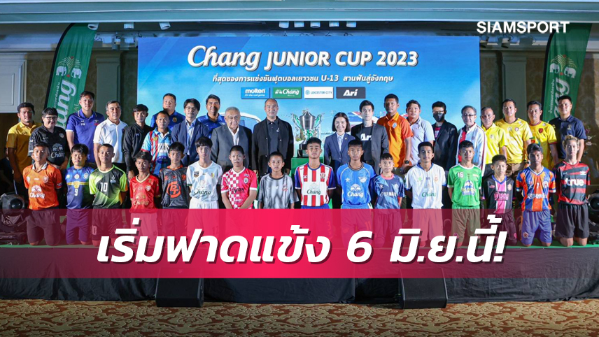 ระเบิดศึกลูกหนังยู-13 "ช้าง จูเนียร์ คัพ 2023" สานฝันสู่อังกฤษ