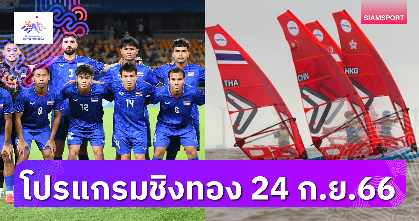 ไทยลุ้นเหรียญแรกเรือกรรเชียง-เทควันโดพุมเซ่ เอเชียนเกมส์ 24 ก.ย.ชิง 31 ทอง