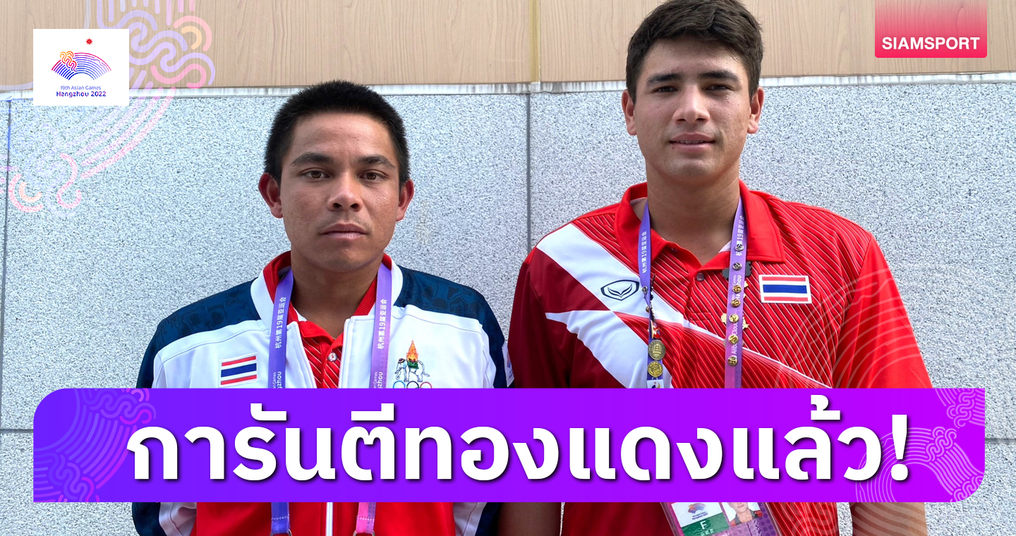 "ปรัชญา-แม็กซิมัส" ลิ่วตัดเชือกดวลไต้หวันเทนนิสเอเชียนเกมส์ 