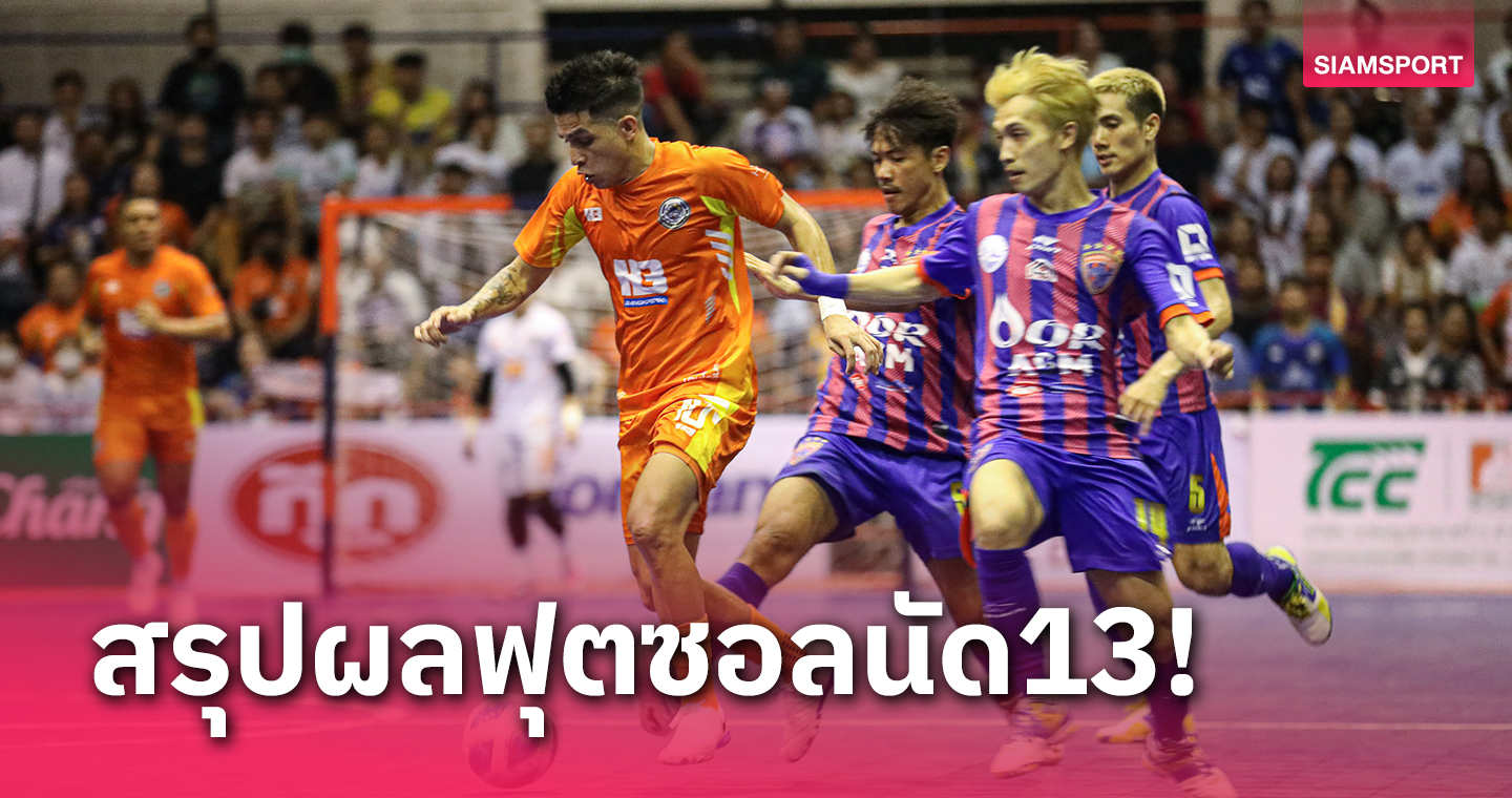 ห้องเย็นท่าข้ามเฉือนการท่าเรือเดือด 4-3 จบแชมป์เลกแรกฟุตซอลลีก