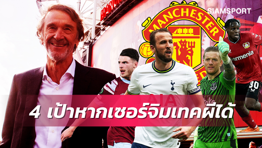 ล็อกเป้าแล้ว!4จุดเสริมแน่หากเซอร์จิมเทกโอเวอร์ แมนยู สำเร็จ