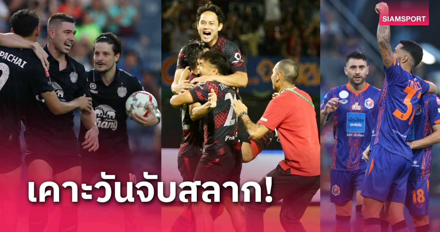 ลุ้น 3 สโมสรไทย! เอเอฟซี เคาะวันจับสลากถ้วยเอเชียโฉมใหม่