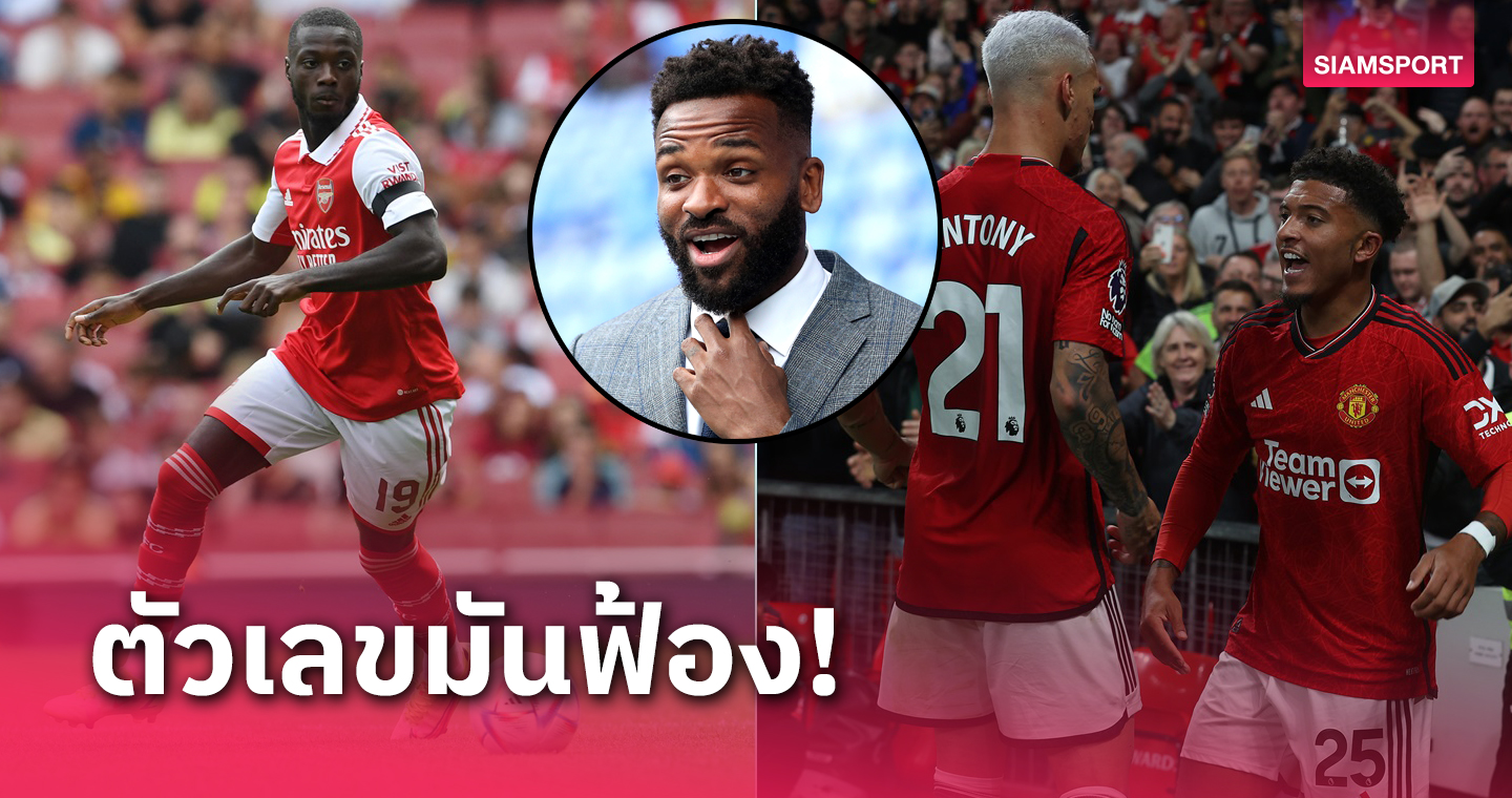 อดีตหอกอังกฤษ ชี้ เปเป้ ยังดีกว่า อันโตนี่ กับ เจดอน ซานโช่ มัดรวมกัน