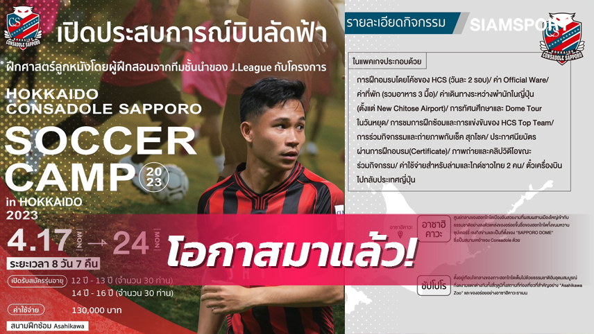 กระทบไหล่สุภโชค! เปิดรับสมัครแข้งเยาวชนบินฝึกศาสตร์ลูกหนัง Sapporo Soccer camp