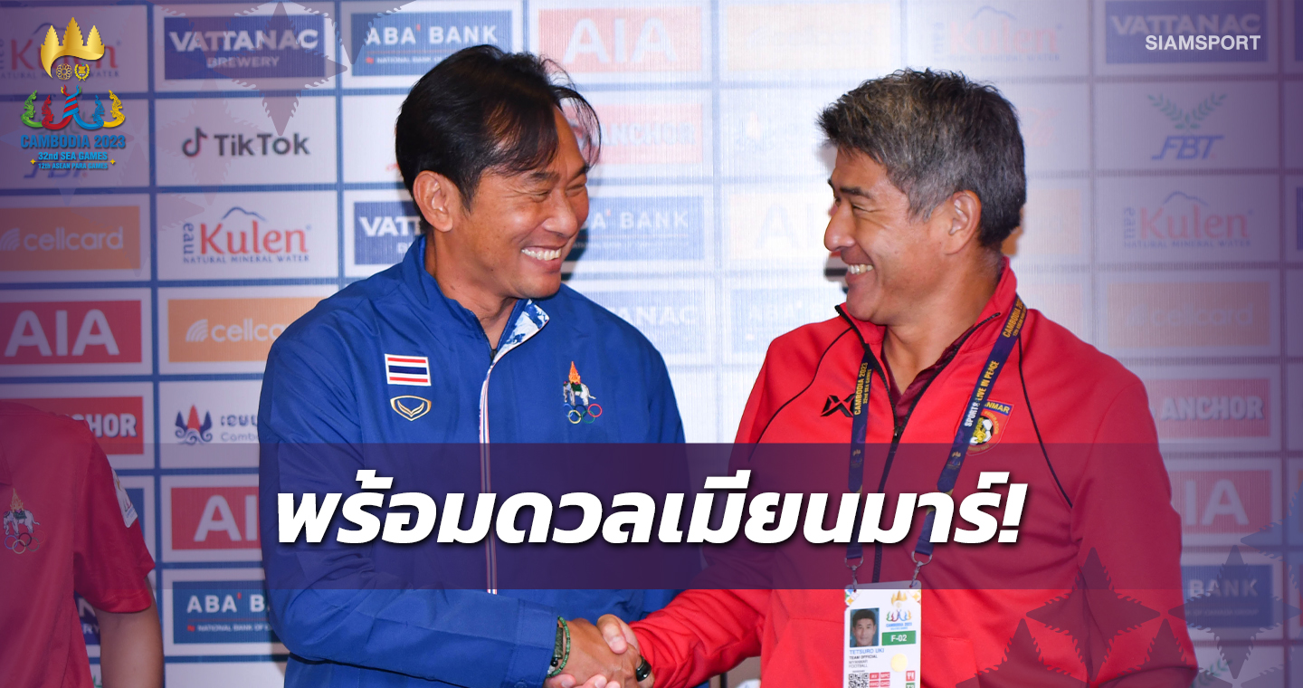 "โค้ชก้าง"​ ลั่นทัพ​ชบาแก้ว ​พร้อมหวดเมียนมาร์ รองรองฯ