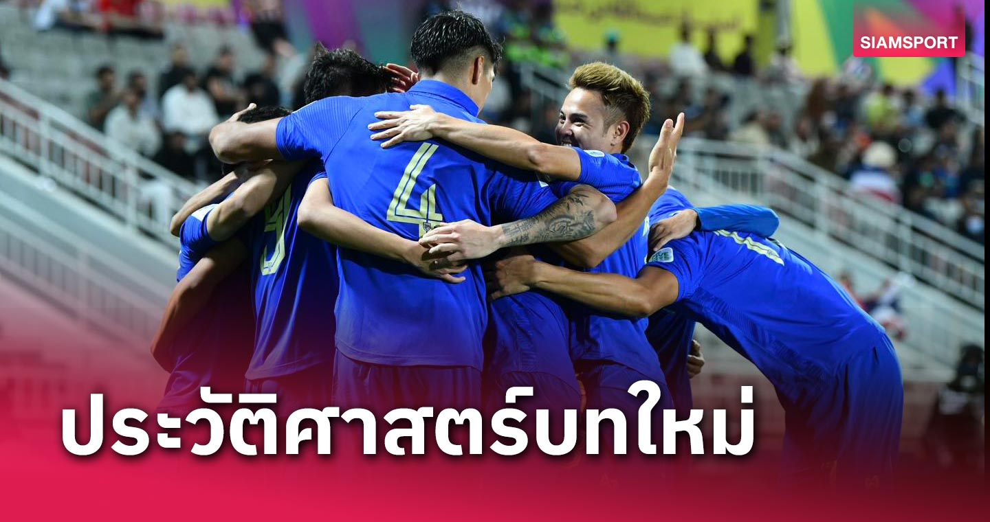 ล้างอาถรรพ์สำเร็จ! ทีมชาติไทย คว้าชัยนัดเปิดสนาม ศึก เอเชียน คัพ รอบสุดท้าย