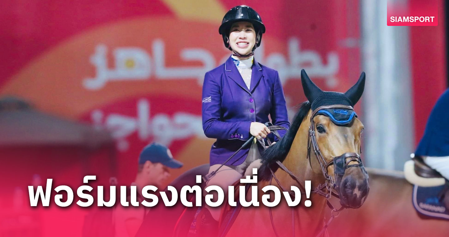 "ปรีดิ์อัญ" กระโดดเคลียร์ราวลิ่วรอบสุดท้ายขี่ม้าซาอุฯ 