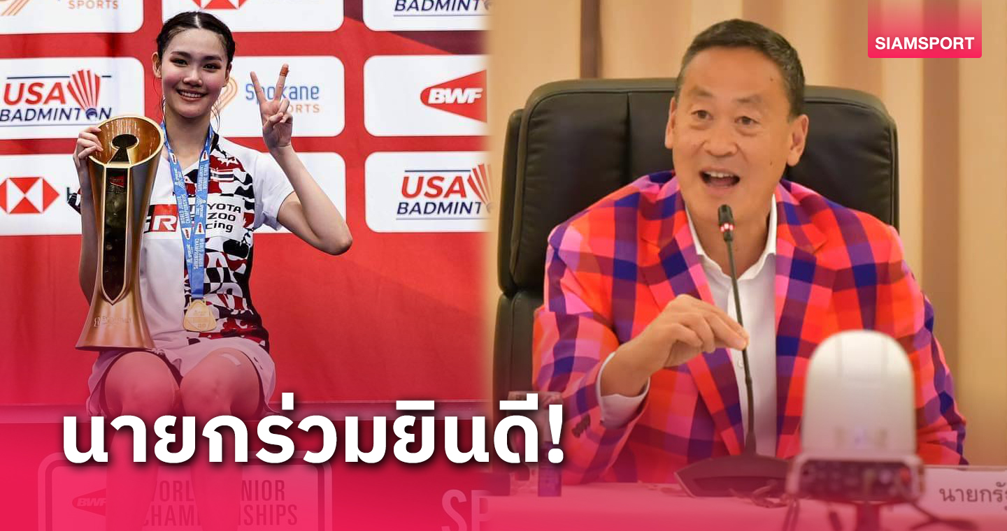 นายกเศรษฐา ยินดี "พิงค์ พิชฌามลณ์" คว้าแชมป์แบดมินตันเยาวชนโลก 