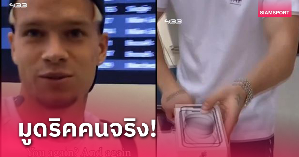 คำไหนคำนั้น!เผยเหตุ มิไคโล มูดริค ซื้อมือถือเครื่องใหม่ให้นักข่าว