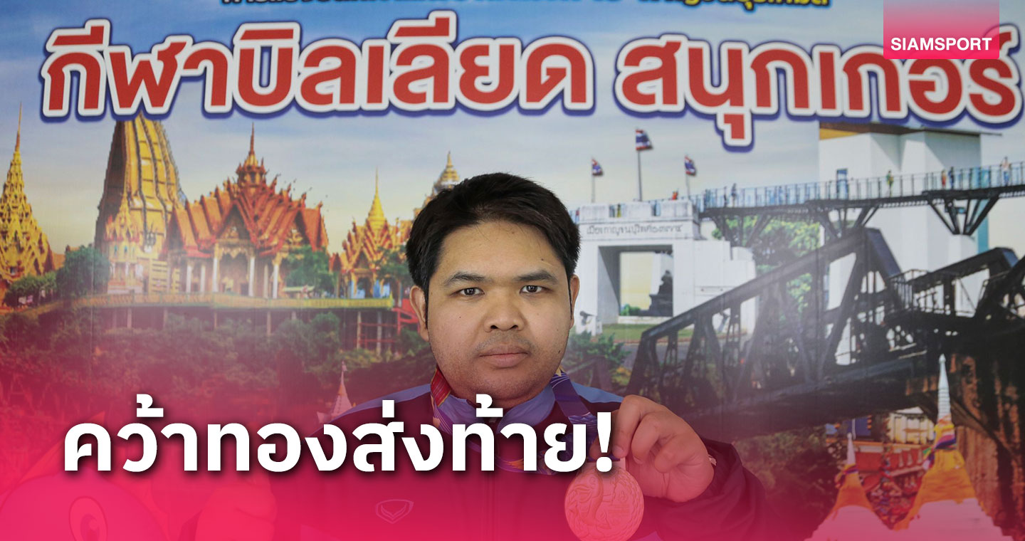 "กร นครปฐม" ผงาดแชมป์ 6 แดง ปิดจ็อบศึกกาญจนบุรีเกมส์คว้ารวม 3 ทอง 