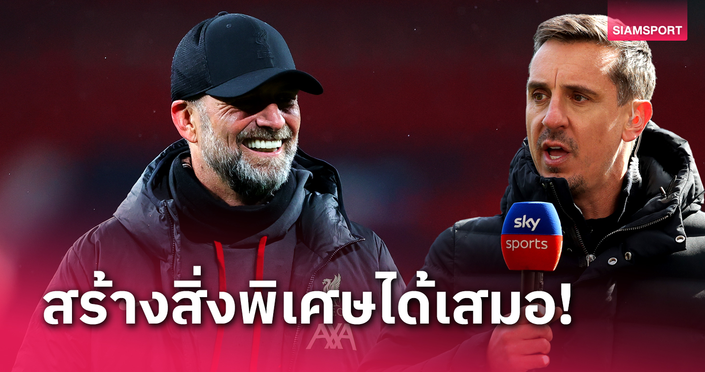 หนึ่งในกุนซือเก่งสุด พรีเมียร์ลีก! เนวิลล์ ซูฮก คล็อปป์ ทำทีมเหมือนชกข้ามรุ่น