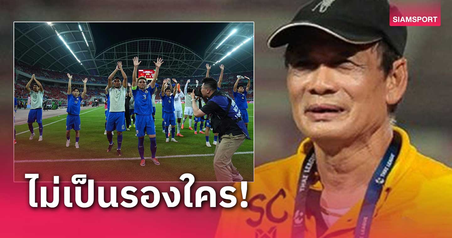 "น้าฉ่วย" ชื่นชม "อิชิอิ" พา ทีมชาติไทย สู้ได้กับทุกชาติในเอเชีย