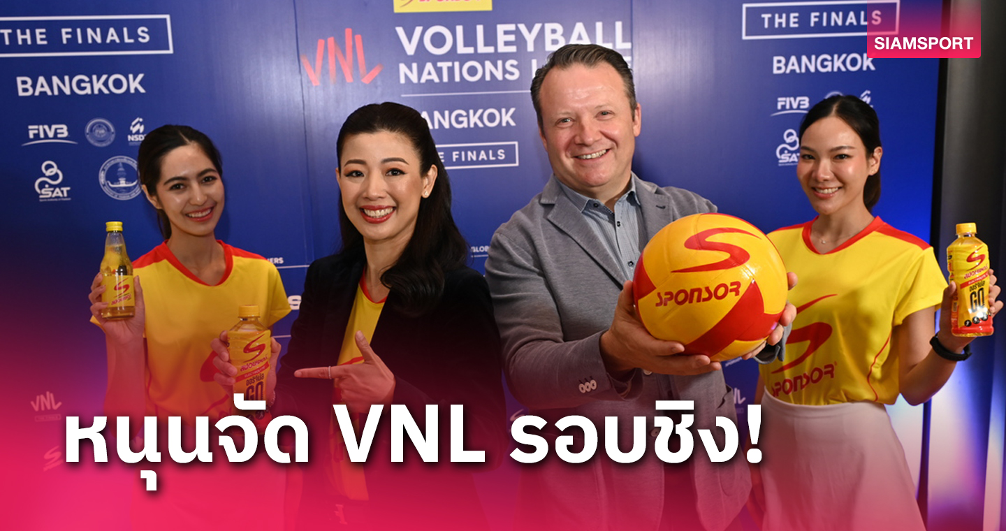 "วอลเลย์บอลเวิลด์" ผนึก "สปอนเซอร์" จัดศึกเนชันส์ ลีก 2024 รอบไฟนอลส์