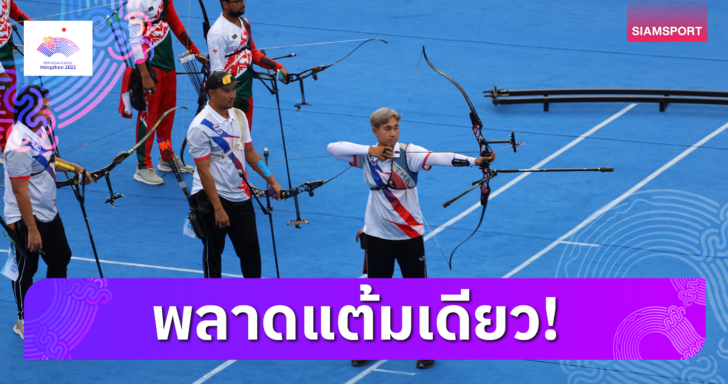 ไทยชู้ตออฟพ่าย 1 แต้มร่วงรอบ 8 ยิงธนูทีมชายเอเชียนเกมส์