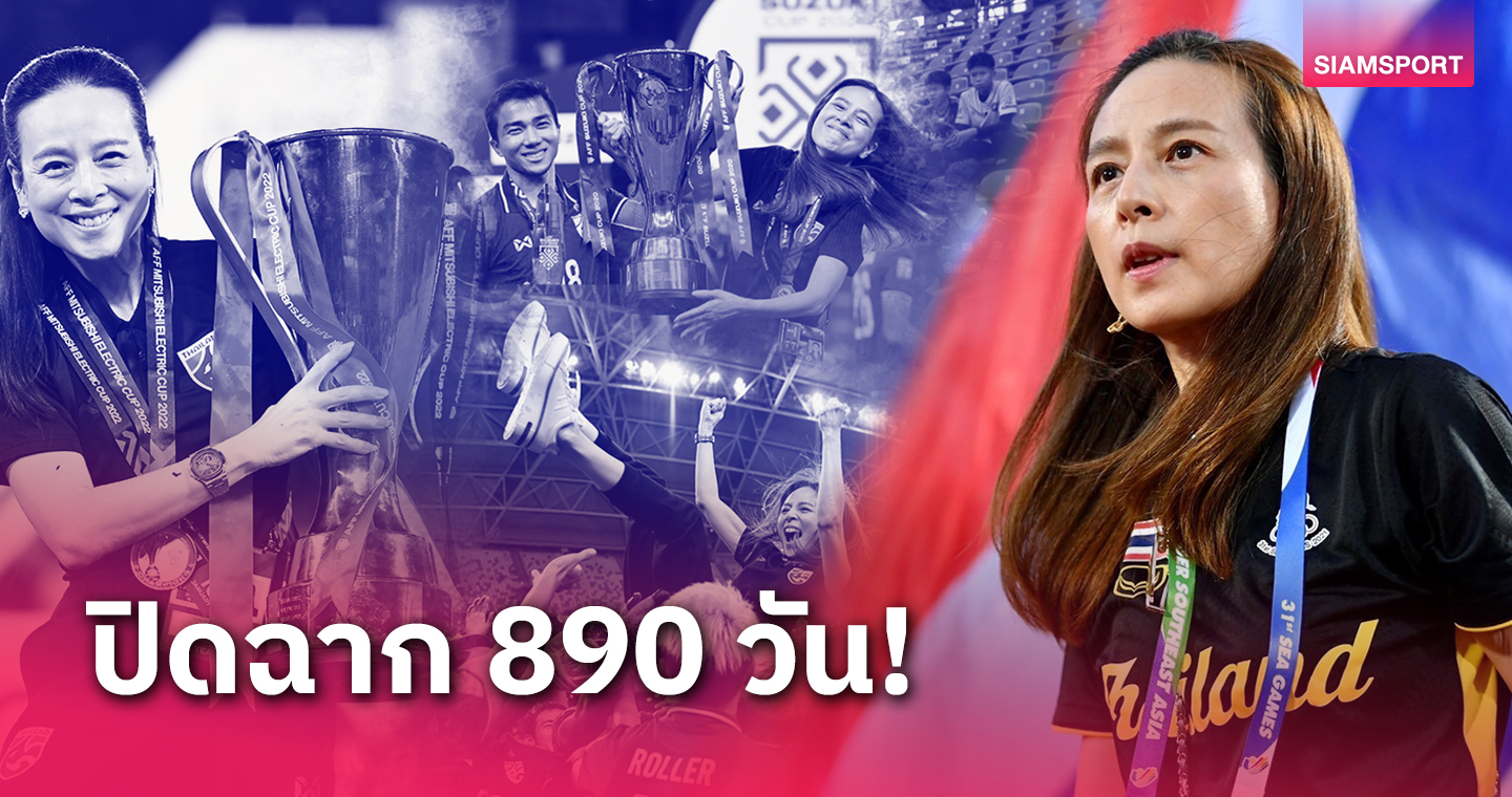 เต็มไปด้วยความทรงจำและทรงคุณค่า! "มาดามแป้ง" อำลาผู้จัดการทีมชาติไทย 