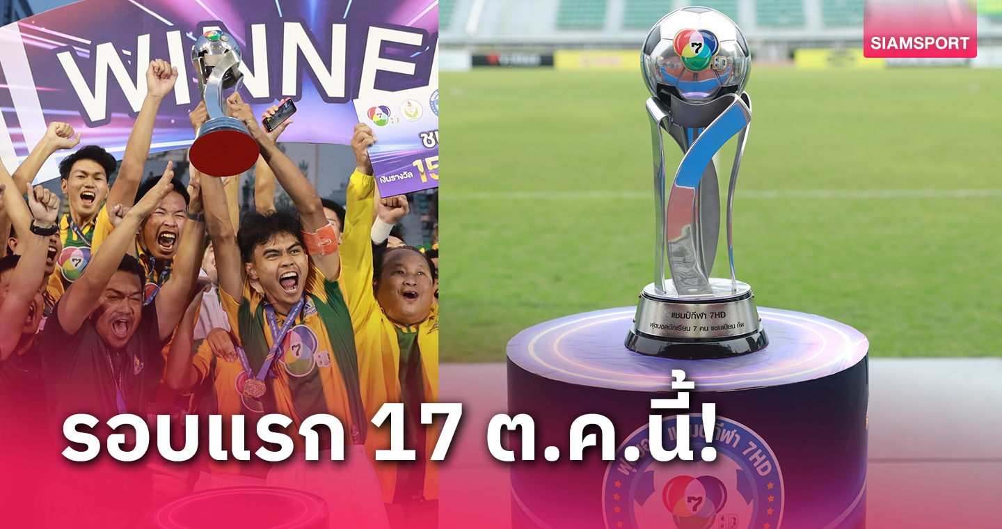 จับสลากประกบคู่ฟาดแข้งสุดปังศึกบอล "แชมป์กีฬา 7HD แชมเปียน คัพ 2023"