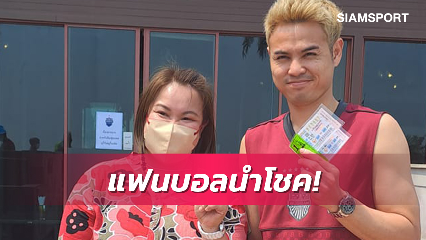 ปังไม่ไหว!แฟนประจวบฯให้โชค"โก๋อุ้ม"ถูกเลขท้ายสองตัว55