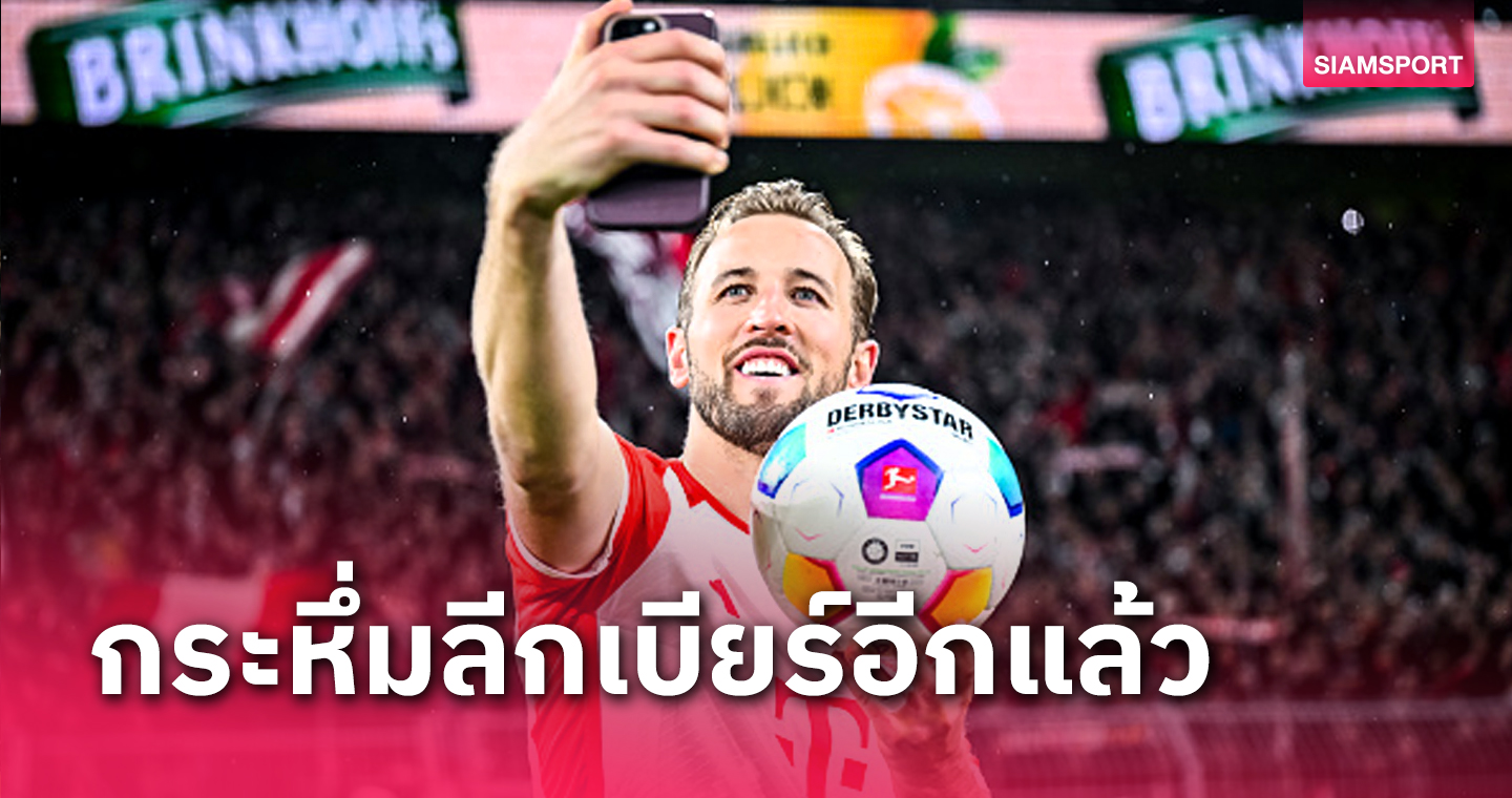 สุดจัด! แฮร์รี่ เคน คนแรกกดแฮททริคเกม แดร์ คลาซิเคอร์