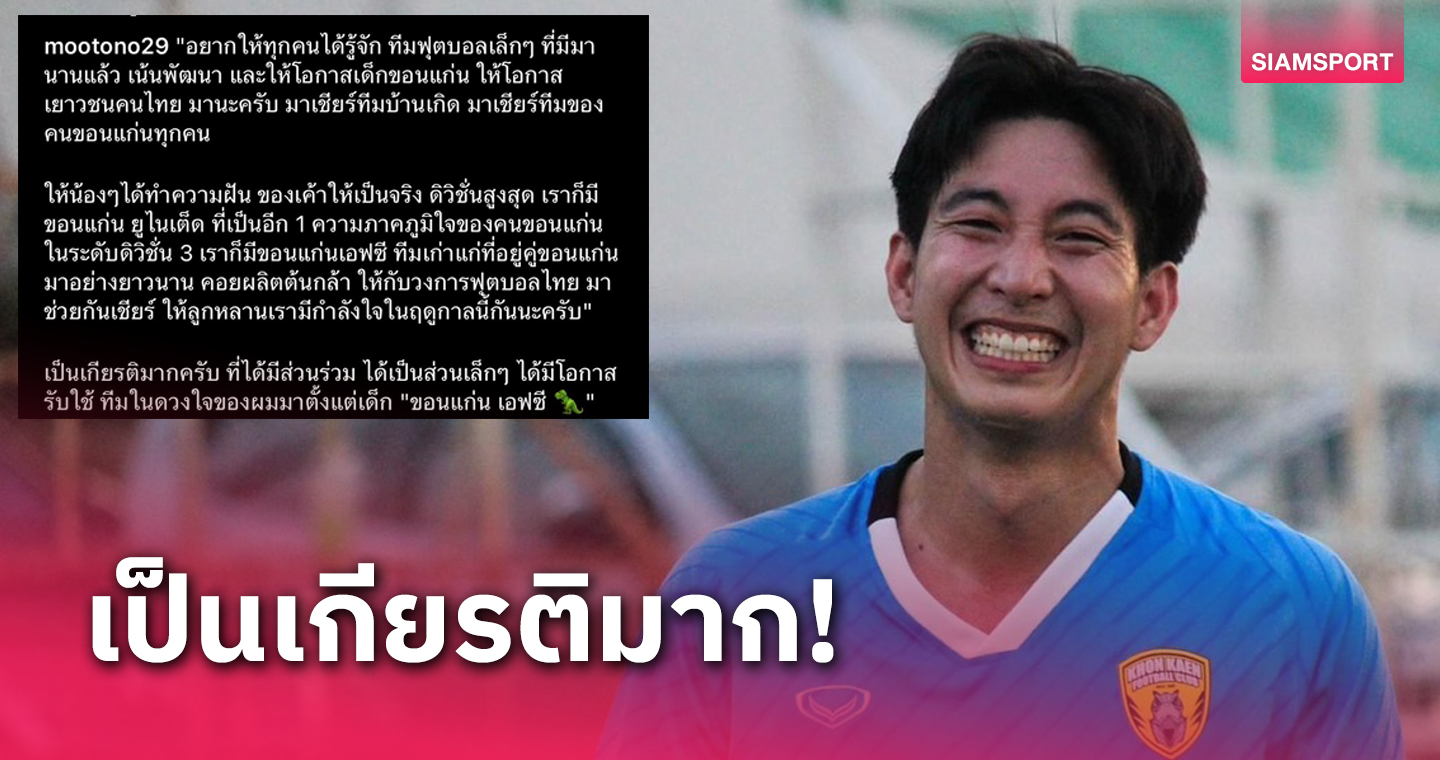 ทีมแห่งความภาคภูมิใจ! "โตโน่" เคลื่อนไหวหลังโยกซบทีมขอนแก่น เอฟซี