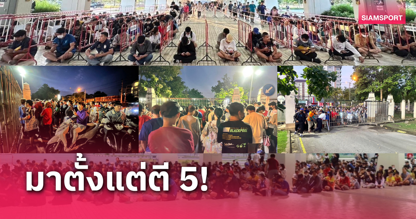 กลัวไม่ได้ดู!แฟนบอลแห่เข้าคิวรอซื้อตัวฟุตบอลคิงส์คัพ 2023