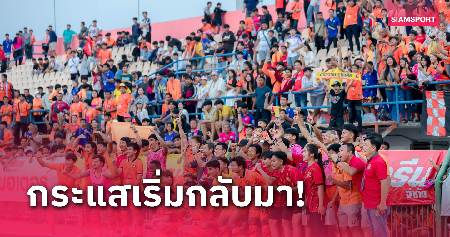 ศรีสะเกษปลื้มกระแสแฟนบอลดีเยี่ยมเตรียมขายตั๋วนัดแรกในบ้านรอบชปล.