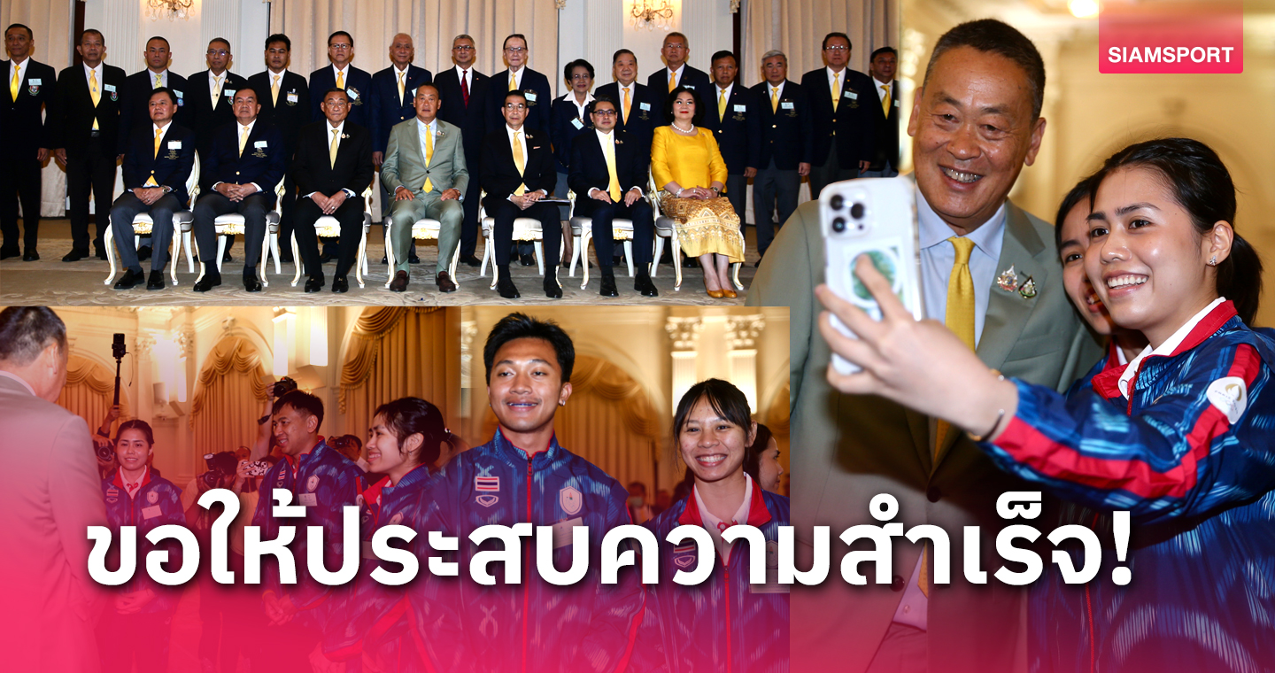 นายกเศรษฐา เปิดทำเนียบให้โอวาทนักกีฬาทีมชาติไทย ก่อนลุยโอลิมปิก2024 