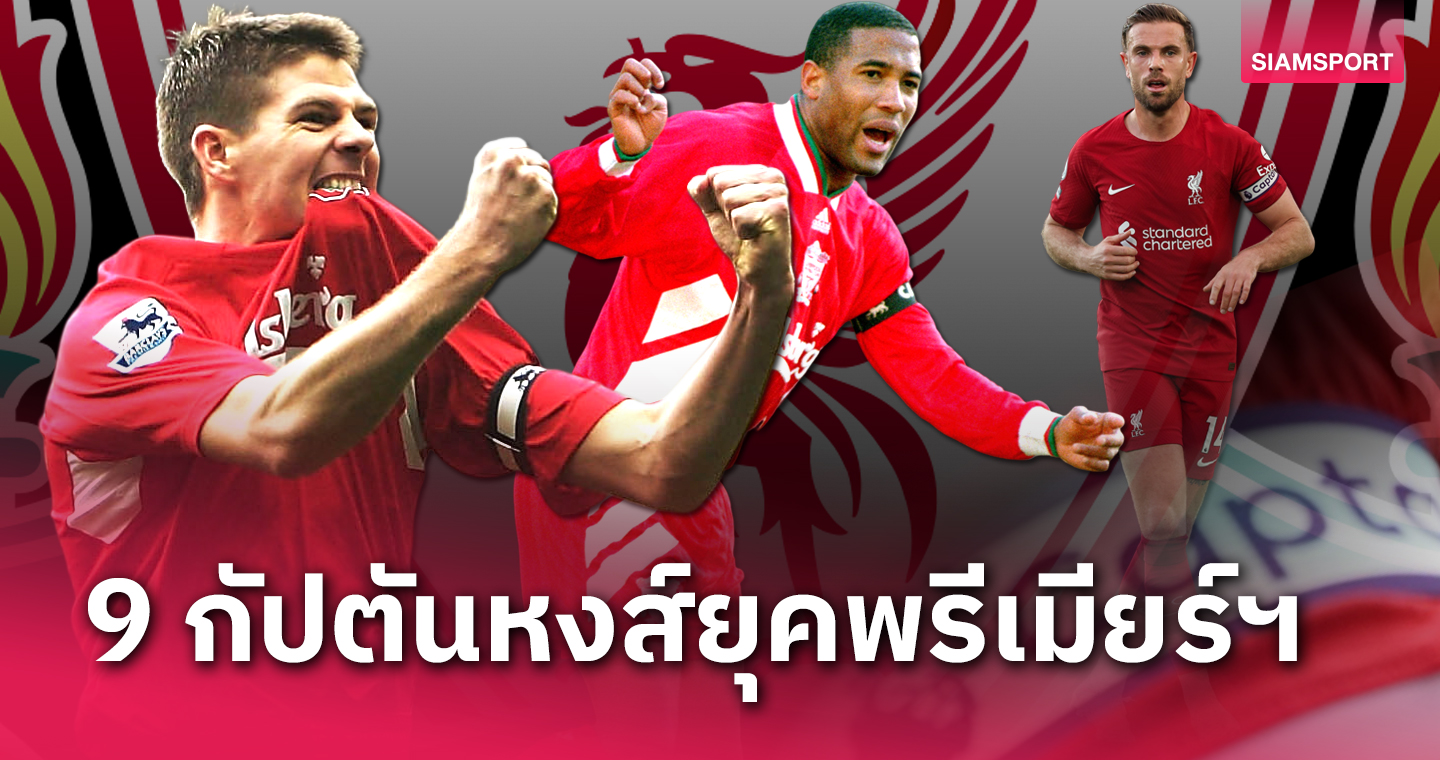 ฟาน ไดค์ รายที่ 10 !จัดอันดับ 9 กัปตันทีม ลิเวอร์พูล ยุคพรีเมียร์ลีก